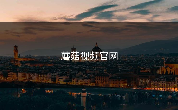 蘑菇视频官网 蘑菇视频官网